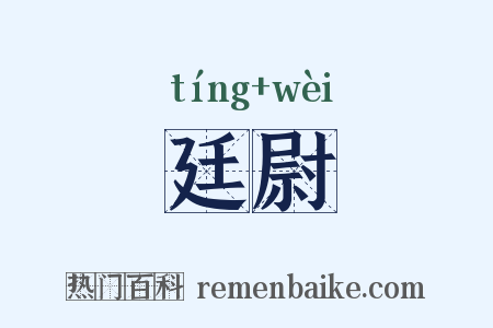 廷尉是什么意思的图片